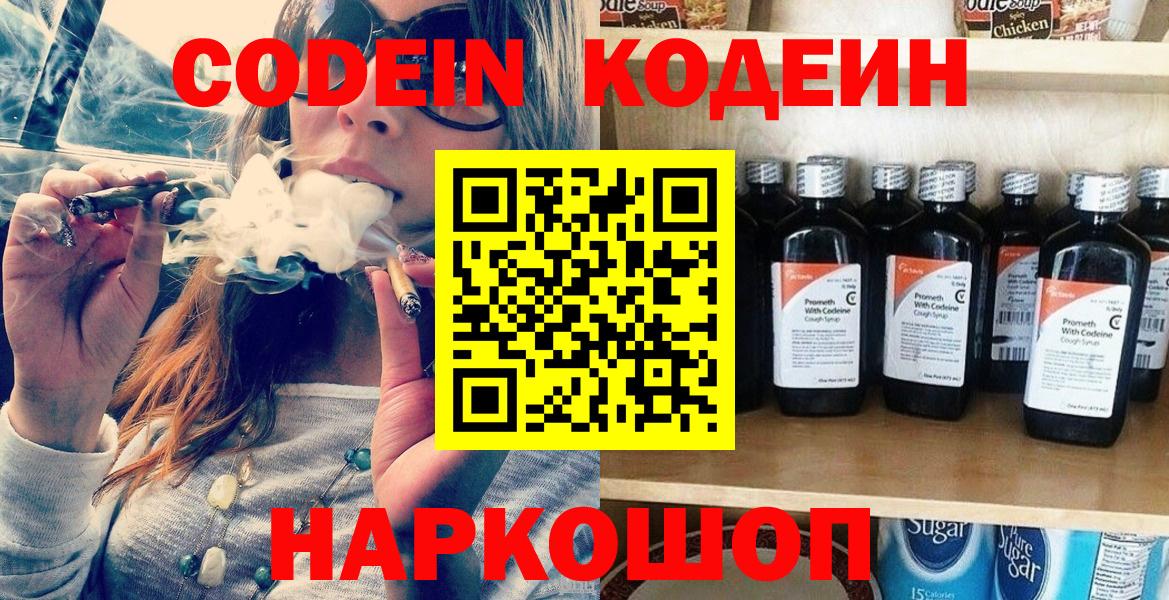 Codein напиток Lean (лин) Ивантеевка