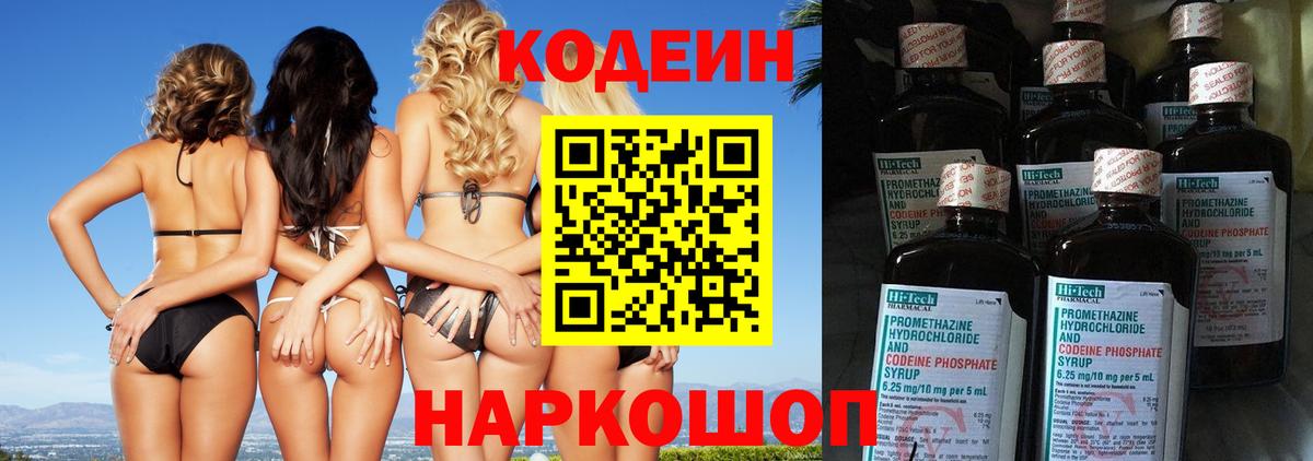 Кодеин напиток Lean (лин)  цены наркотик  Кодеин Purple Drank  Ивантеевка  Вход с VPN 